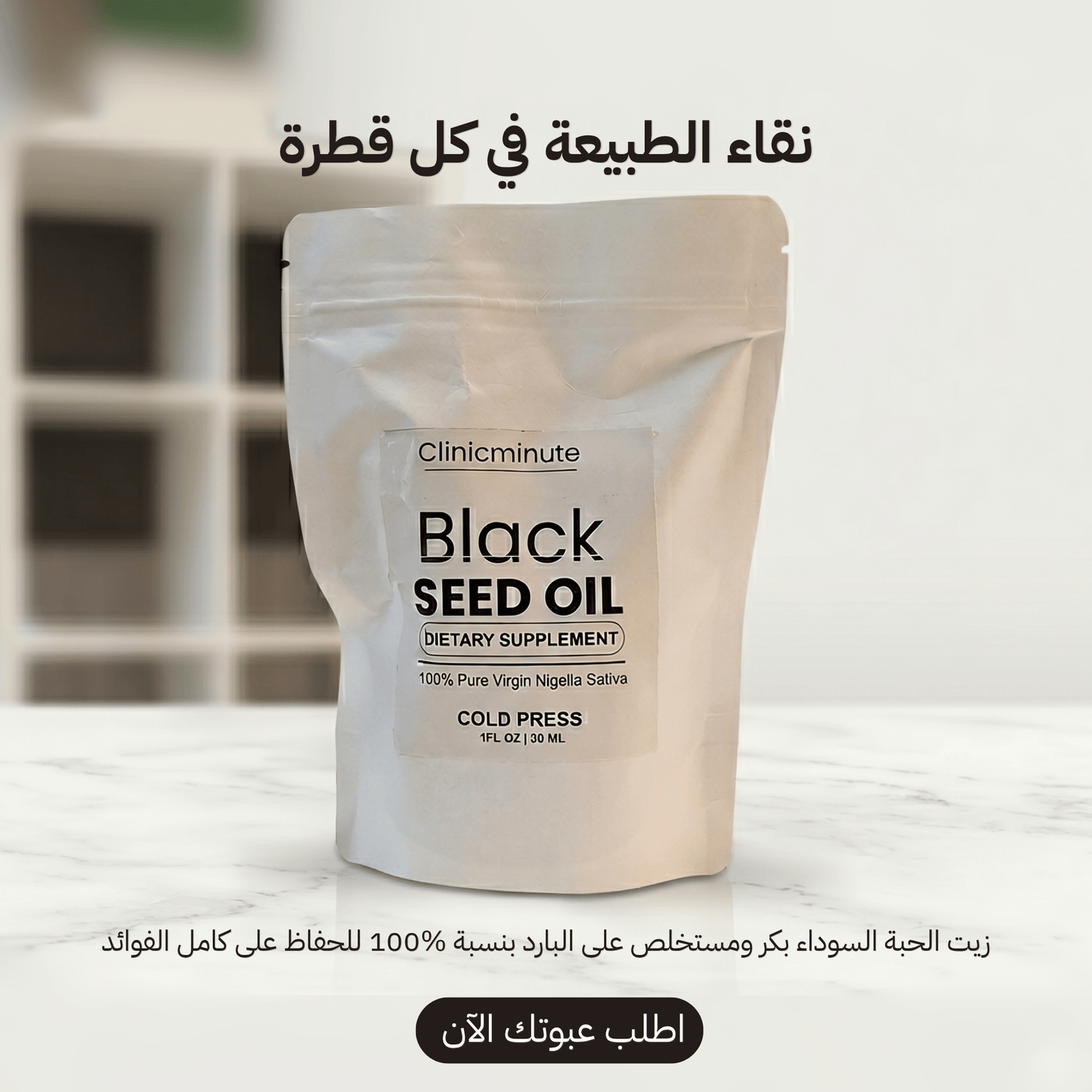 زيت الحبة السوداء النقي من كلينيك مينيت - 100% عضوي - clinicminute