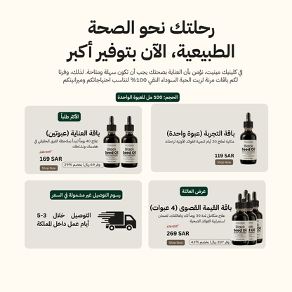 زيت الحبة السوداء النقي - clinicminute