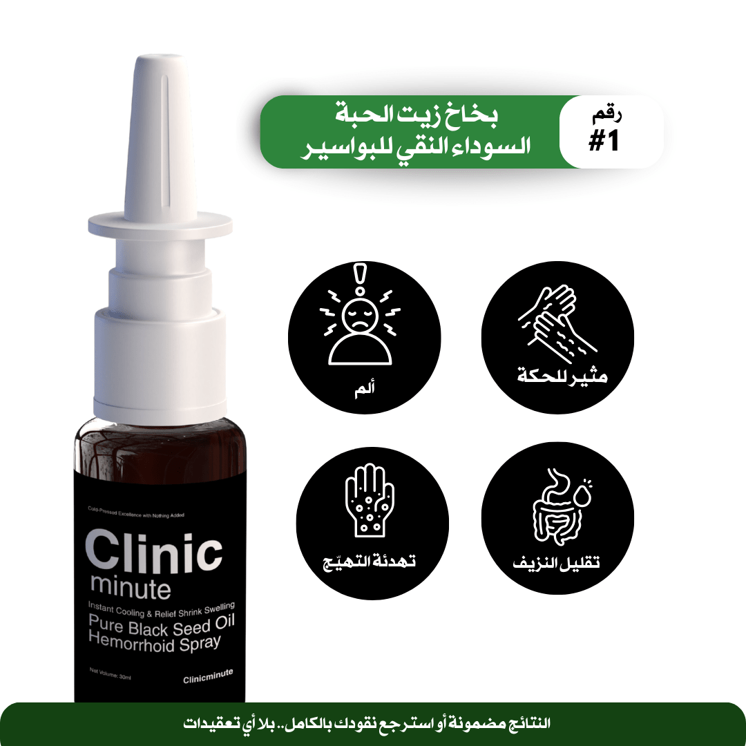 بخاخ زيت الحبة السوداء النقي للبواسير - clinicminute