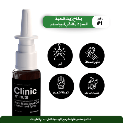 بخاخ زيت الحبة السوداء النقي للبواسير - clinicminute
