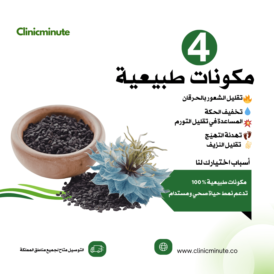 بخاخ زيت الحبة السوداء النقي للبواسير - clinicminute
