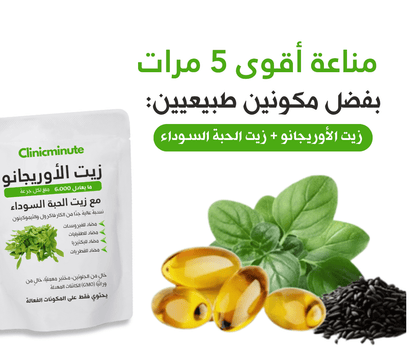 زيت الأوريجانو البري – تركيز عالي (كارفاكرول 80%+) – لدعم المناعة والهضم - clinicminute