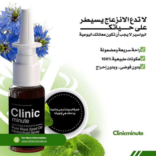 بخاخ زيت الحبة السوداء النقي للبواسير - clinicminute