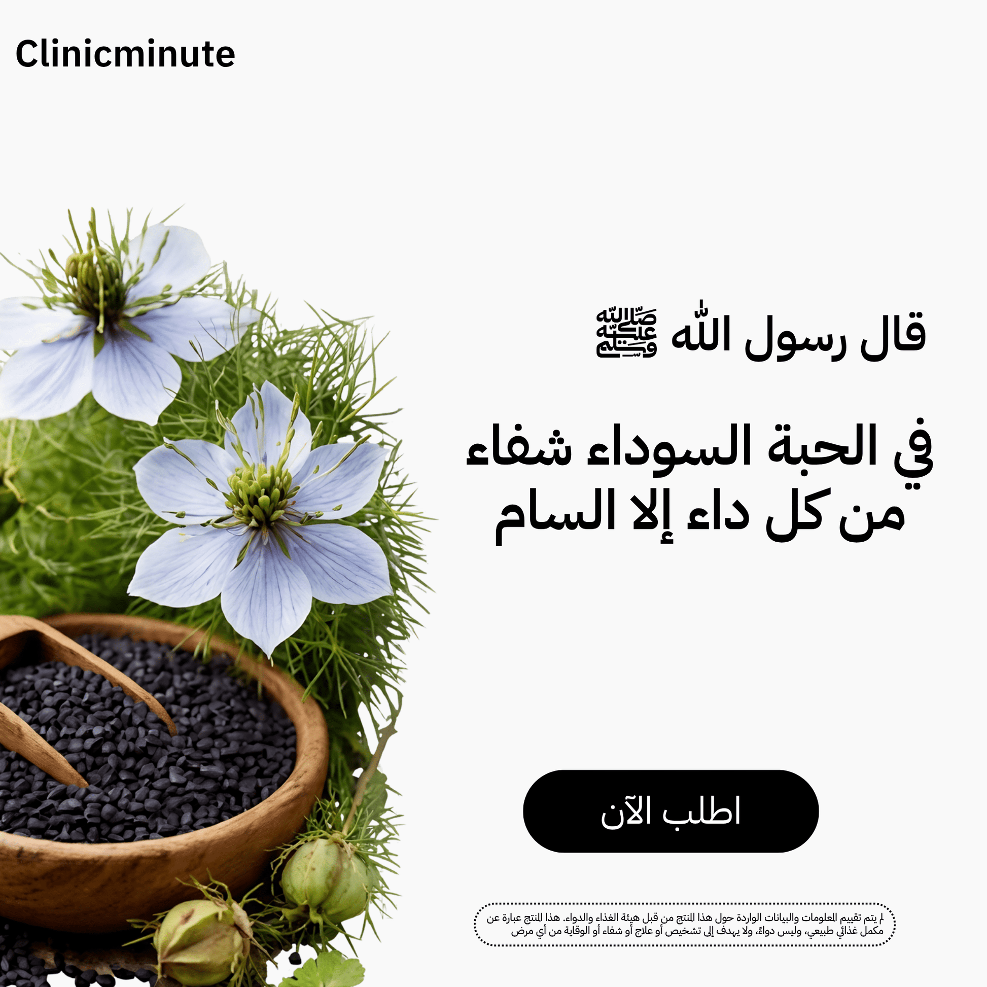 زيت الحبة السوداء النقي - clinicminute